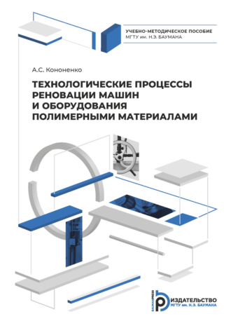 А. С. Кононенко. Технологические процессы реновации машин и оборудования полимерными материалами