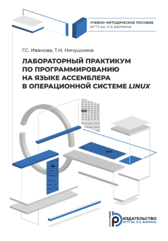 . Лабораторный практикум по программированию на ассемблере в операционной системе LINUX