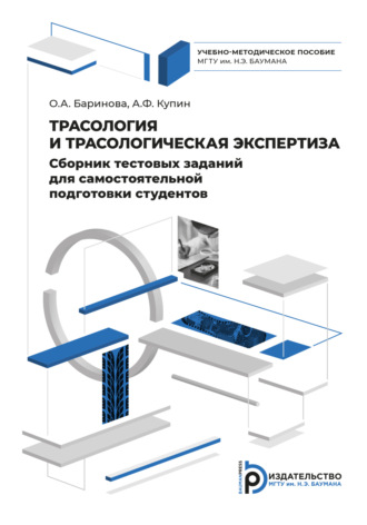 Алексей Купин. Сборник тестовых заданий для самостоятельной подготовки студентов по дисциплине «Трасология и трасологическая экспертиза»