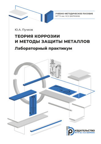 Юрий Пучков. Лабораторный практикум по теории коррозии и методам защиты металлов