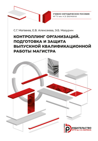 . Контроллинг организаций. Подготовка и защита выпускной квалификационной работы магистра