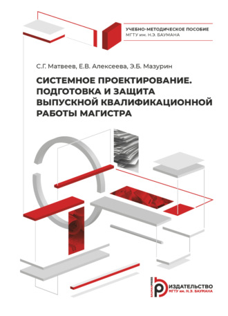 . Системное проектирование. Подготовка и защита выпускной квалификационной работы магистра
