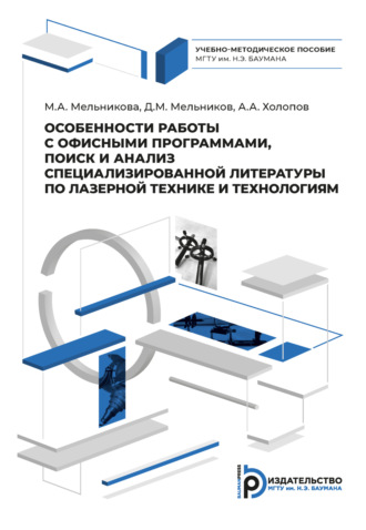 М. А. Мельникова. Особенности работы с офисными программами, поиск и анализ специализированной литературы по лазерной технике и технологиям