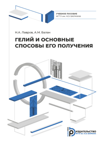 . Гелий и его основные способы получения
