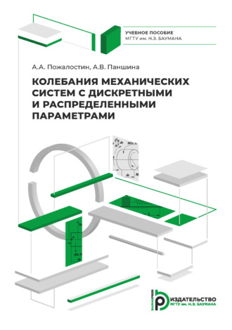 А. В. Паншина. Колебания механических систем с дискретными и распределенными параметрами