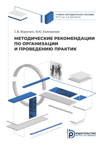 С. В. Воронин. Методические рекомендации по организации и проведении практик