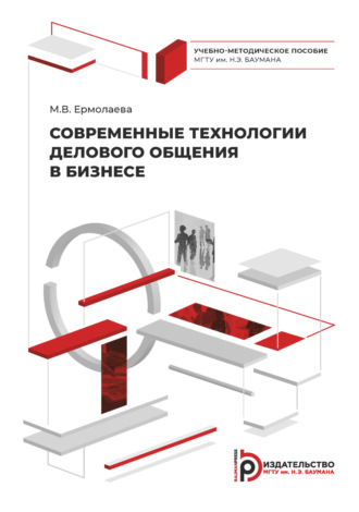 Ермолаева Марина Валерьевна. Современные технологии делового общения в бизнесе