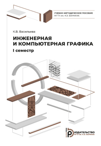 К. В. Васильева. Инженерная и компьютерная графика