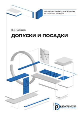 К. Г. Потапов. Допуски и посадки