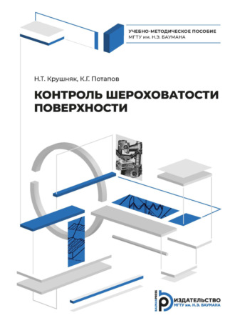 К. Г. Потапов. Контроль шероховатости поверхности
