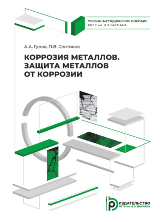 А. А. Гуров. Коррозия металлов. Защита металлов от коррозии