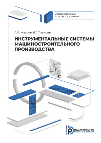 А. Р. Маслов. Инструментальные системы машиностроительного производства