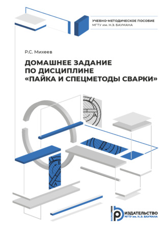 Р. С. Михеев. Домашнее задание по дисциплине «Пайка и спецметоды сварки»