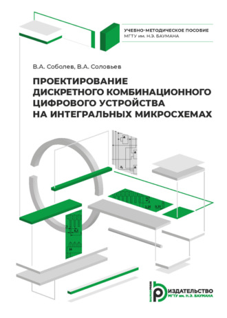 . Проектирование дискретного комбинационного цифрового устройства на интегральных микросхемах