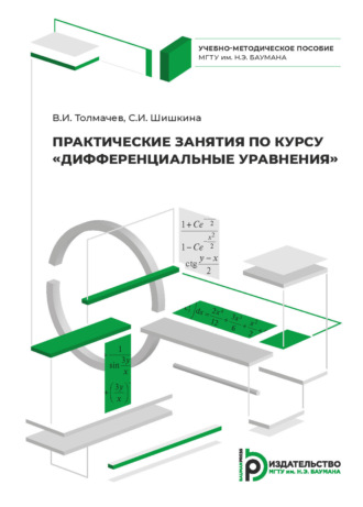 . Практические занятия по курсу «Дифференциальные уравнения»