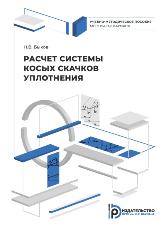 Н. В. Быков. Расчет системы косых скачков уплотнения