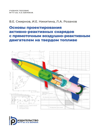 . Основы проектирования активно-реактивных снарядов с прямоточным воздушно-реактивным двигателем на твердом топливе