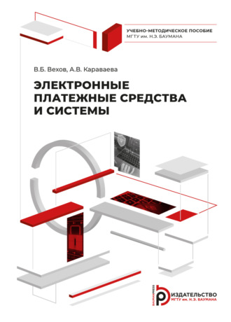 . Электронные платежные средства и системы