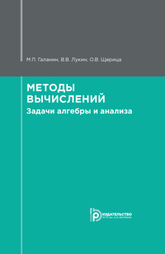 . Методы вычислений. Задачи алгебры и анализа