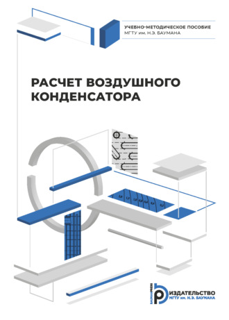 В. А. Воронов. Расчет воздушного конденсатора