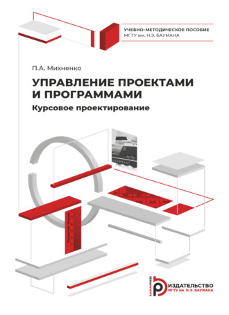. Управление проектами и программами. Курсовое проектирование