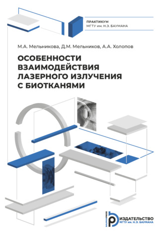 М. А. Мельникова. Особенности взаимодействия лазерного излучения с биотканями