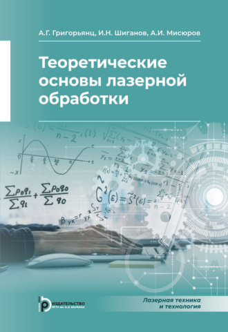 . Теоретические основы лазерной обработки