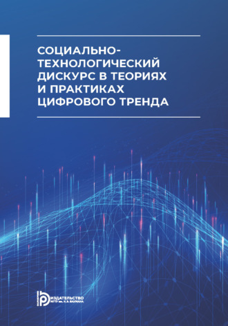 . Социально-технологический дискурс в теориях и практиках цифрового тренда