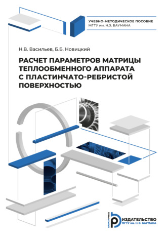 Н. В. Васильев. Расчет параметров матрицы теплообменного аппарата с пластинчато-ребристой поверхностью