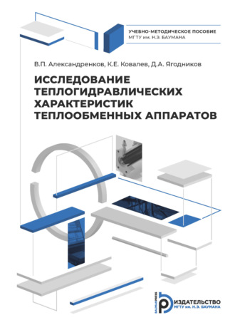. Исследование теплогидравлических характеристик теплообменных аппаратов
