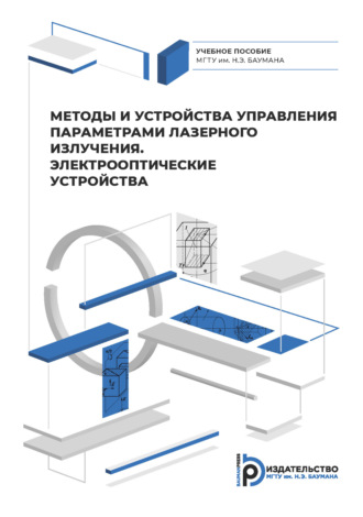 . Методы и приборы управления параметрами лазерного излучения. Электрооптические устройства