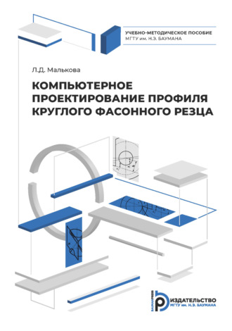 . Компьютерное проектирование профиля круглого фасонного резца