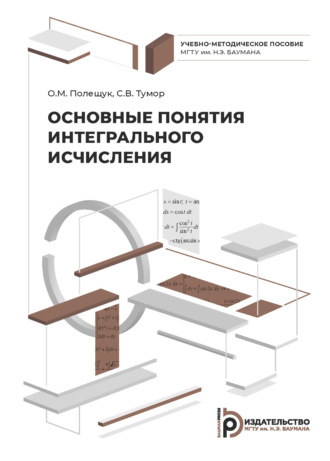 . Основные понятия интегрального исчисления
