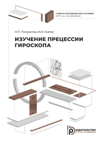 Н. П. Полуэктов. Изучение прецессии гироскопа