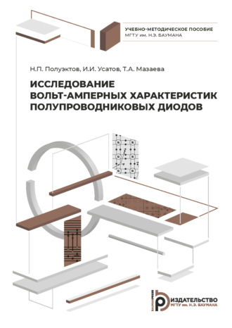 Н. П. Полуэктов. Исследование вольт-амперных характеристик полупроводниковых диодов