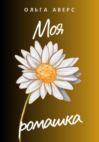 . Моя ромашка