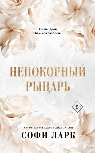 . Непокорный рыцарь