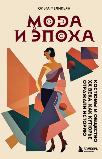 Ольга Меликьян. Мода и Эпоха. Костюмы и общество ХХ века. Как кутюрье отражали историю