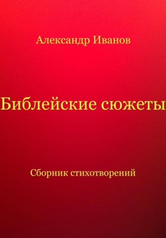 Александр Иванович Иванов. Библейские сюжеты