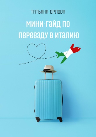 . Мини-гайд по переезду в Италию