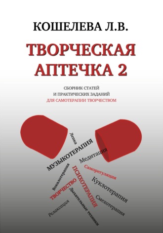 Любовь Васильевна Кошелева. Творческая аптечка – 2. Сборник статей и практических заданий для самотерапии творчеством