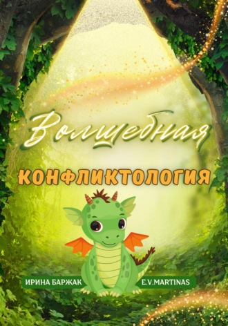 . Волшебная конфликтология