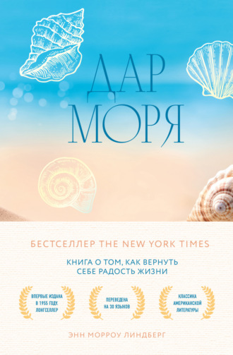 Энн Морроу Линдберг. Дар моря. Книга о том, как вернуть себе радость жизни