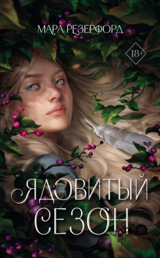 Мара Резерфорд. Ядовитый сезон