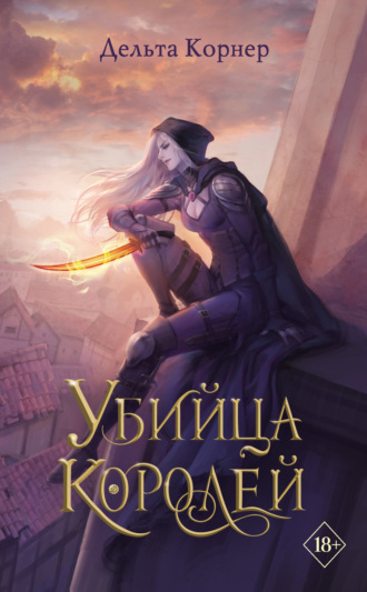 Дельта Корнер. Убийца Королей