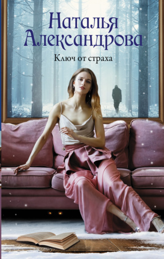. Ключ от страха