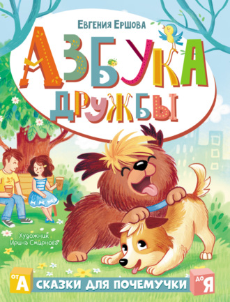 . Азбука дружбы