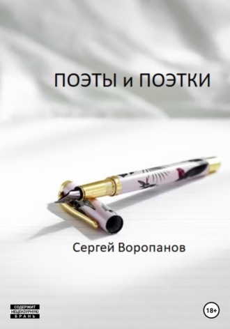 . Поэты и поэтки