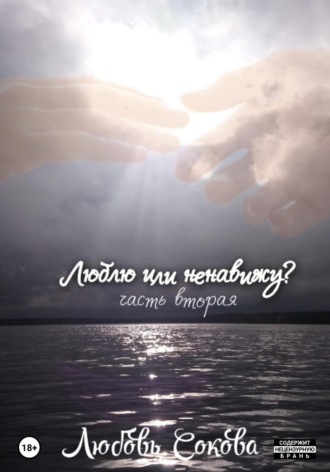 . Люблю или ненавижу? Часть вторая
