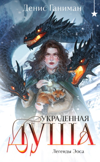 Денис Ганиман. Легенды Эоса. Украденная душа